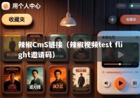 辣椒CmS链接（辣椒视频test flight邀请码）