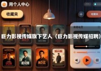 巨力影视传媒旗下艺人（巨力影视传媒招聘）