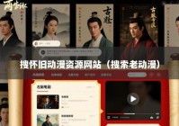 搜怀旧动漫资源网站（搜索老动漫）