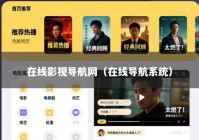 在线影视导航网（在线导航系统）