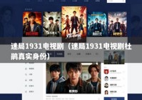 迷局1931电视剧（迷局1931电视剧杜鹃真实身份）