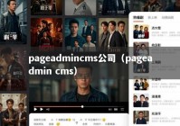 pageadmincms公司（pageadmin cms）
