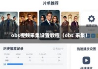 obs视频采集设置教程（obs 采集）