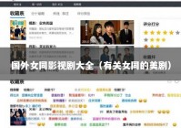 国外女同影视剧大全（有关女同的美剧）