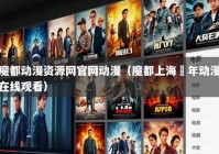 魔都动漫资源网官网动漫（魔都上海媢年动漫在线观看）