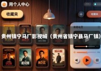 贵州镇宁马厂影视城（贵州省镇宁县马厂镇）