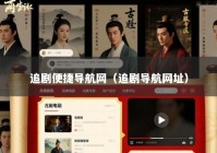追剧便捷导航网（追剧导航网址）