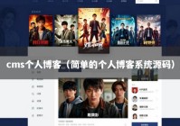 cms个人博客（简单的个人博客系统源码）