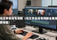 闯王李自成电视剧（闯王李自成电视剧全集免费观看）