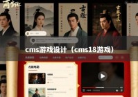 cms游戏设计（cms18游戏）