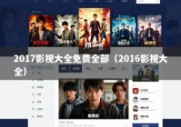2017影视大全免费全部（2016影视大全）