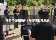 龟梨和也电视剧（龟梨和也 电视剧）