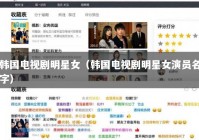 韩国电视剧明星女（韩国电视剧明星女演员名字）