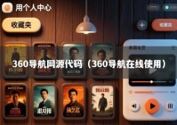 360导航网源代码（360导航在线使用）