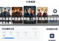 照片采集简易编发教程（照片采集简易编发教程怎么做）