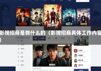 影视招商是做什么的（影视招商具体工作内容）