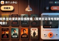 双男主动漫资源在线观看（双男主动漫电视剧电影）