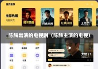 陈赫出演的电视剧（陈赫主演的电视）