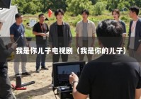 我是你儿子电视剧（我是你的儿子）