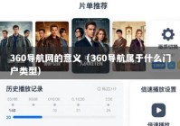 360导航网的意义（360导航属于什么门户类型）