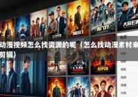 动漫视频怎么找资源的呢（怎么找动漫素材来剪辑）