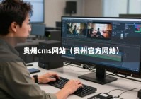 贵州cms网站（贵州官方网站）