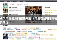 永久动漫资源网在线观看（动漫在线观看好看的动漫）