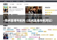 花间直播导航网（花间直播导航网址）
