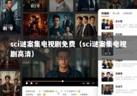 sci谜案集电视剧免费（sci谜案集电视剧高清）