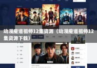 动漫魔道祖师12集资源（动漫魔道祖师12集资源下载）