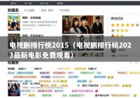 电视剧排行榜2015（电视剧排行榜2023最新电影免费观看）