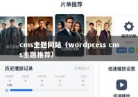 cms主题网站（wordpress cms主题推荐）
