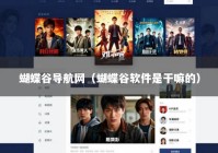蝴蝶谷导航网（蝴蝶谷软件是干嘛的）