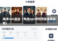 海洋cms后台（海洋cms如何开启会员功能）