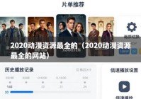 2020动漫资源最全的（2020动漫资源最全的网站）