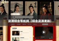 资源综合导航网（综合资源更新）