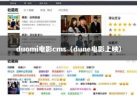 duomi电影cms（dune电影上映）