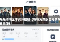 暖暖动漫全季资源在线（暖暖免费版全免费观看动漫）