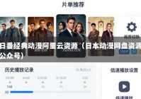 日番经典动漫阿里云资源（日本动漫网盘资源公众号）