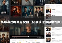 杨幂演过哪些电视剧（杨幂演过哪部电视剧）