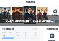 义乌找货源导航网（义乌拿货的网站）