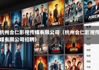 杭州合仁影视传媒有限公司（杭州合仁影视传媒有限公司招聘）
