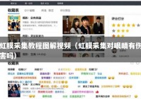 虹膜采集教程图解视频（虹膜采集对眼睛有伤害吗）