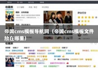 帝国cms模板导航网（帝国cms模板文件放在哪里）