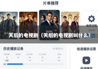 天后的电视剧（天后的电视剧叫什么）