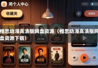 相思动漫高清版网盘资源（相思动漫高清版网盘资源下载）