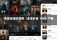 吉吉动漫资源网（吉吉影音 720p 下载）