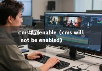 cms填到enable（cms will not be enabled）