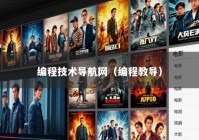 编程技术导航网（编程教导）