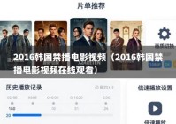 2016韩国禁播电影视频（2016韩国禁播电影视频在线观看）